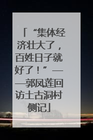 “集体经济壮大了，百姓日子就好了！”——郭凤莲回访土古洞村侧记