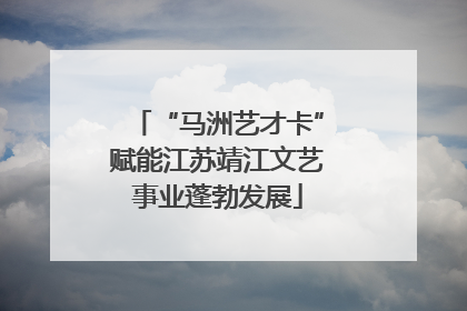 “马洲艺才卡”赋能江苏靖江文艺事业蓬勃发展