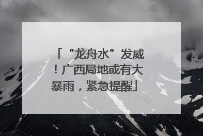 “龙舟水”发威！广西局地或有大暴雨，紧急提醒