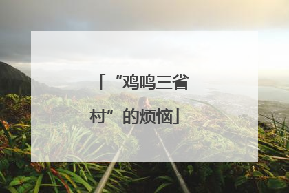 “鸡鸣三省村”的烦恼