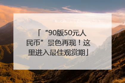 “90版50元人民币”景色再现！这里进入最佳观赏期