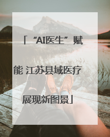 “AI医生”赋能 江苏县域医疗展现新图景