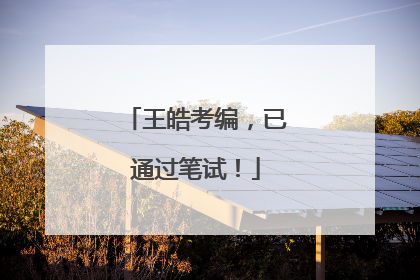 王皓考编，已通过笔试！