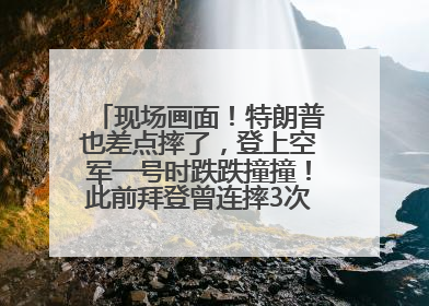 现场画面!特朗普也差点摔了,登上空军一号时跌跌撞撞!此前拜登曾连摔3次,被特朗普嘲讽