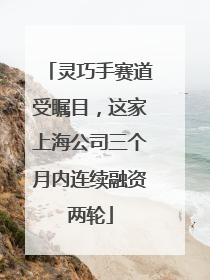 灵巧手赛道受瞩目，这家上海公司三个月内连续融资两轮