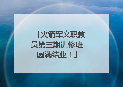 火箭军文职教员第三期进修班圆满结业！