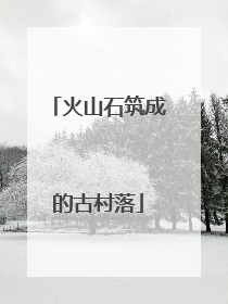 火山石筑成的古村落
