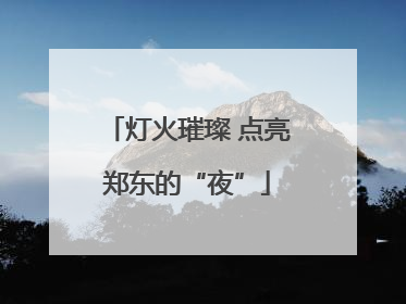 灯火璀璨 点亮郑东的“夜”