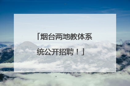 烟台两地教体系统公开招聘！