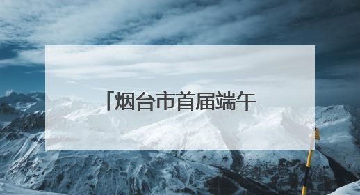 烟台市首届端午龙舟表演赛暨太虚宫亲子游园会在栖霞市举行