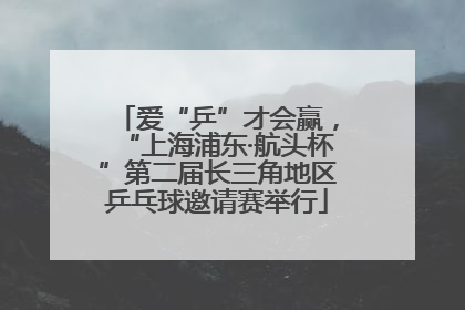 爱“乒”才会赢，“上海浦东·航头杯”第二届长三角地区乒乓球邀请赛举行