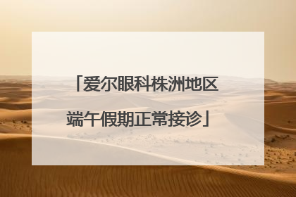 爱尔眼科株洲地区端午假期正常接诊