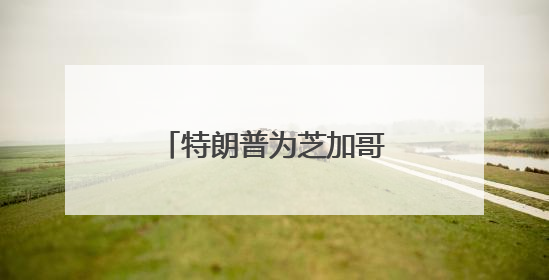 特朗普为芝加哥最臭名昭著的黑帮老大减刑惹争议