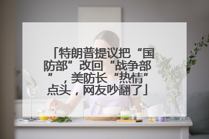 特朗普提议把“国防部”改回“战争部”，美防长“热情”点头，网友吵翻了