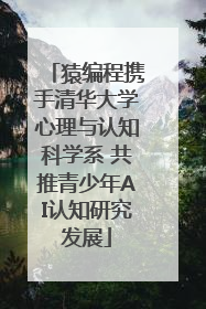 猿编程携手清华大学心理与认知科学系 共推青少年AI认知研究发展