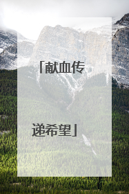 献血传递希望