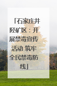 石家庄井陉矿区：开展禁毒宣传活动 筑牢全民禁毒防线