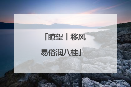瞭望丨移风易俗润八桂