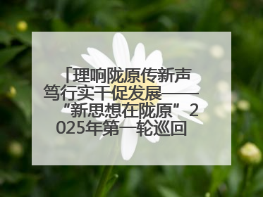 理响陇原传新声 笃行实干促发展——“新思想在陇原”2025年第一轮巡回宣讲暨“陇原职工大思政课”示范宣讲活动综述