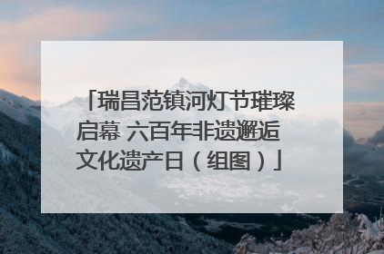 瑞昌范镇河灯节璀璨启幕 六百年非遗邂逅文化遗产日（组图）