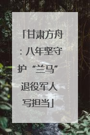 甘肃方舟：八年坚守护“兰马” 退役军人写担当