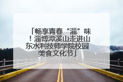 畅享青春“淄”味！淄博潭溪山走进山东水利技师学院校园美食文化节