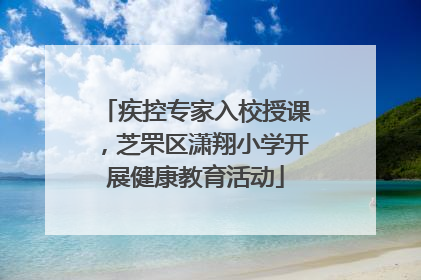 疾控专家入校授课，芝罘区潇翔小学开展健康教育活动