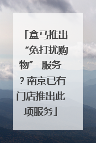 盒马推出“免打扰购物” 服务？南京已有门店推出此项服务