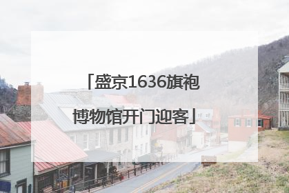 盛京1636旗袍博物馆开门迎客