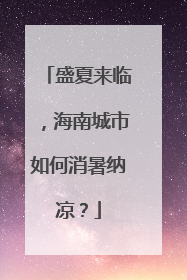 盛夏来临，海南城市如何消暑纳凉？