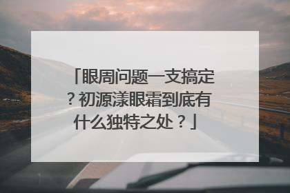 眼周问题一支搞定？初源漾眼霜到底有什么独特之处？