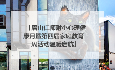 眉山仁师附小心理健康月暨第四届家庭教育周活动温暖启航