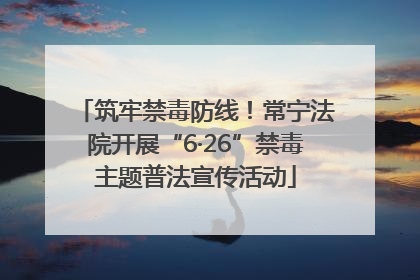 筑牢禁毒防线！常宁法院开展“6·26”禁毒主题普法宣传活动