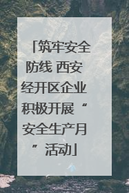 筑牢安全防线 西安经开区企业积极开展“安全生产月”活动