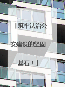 筑牢法治公安建设的坚固基石！