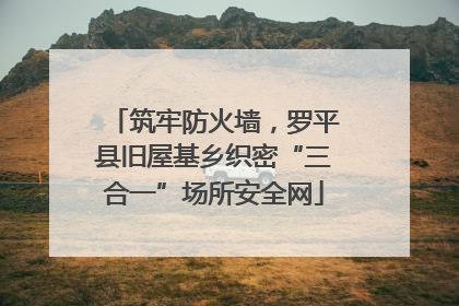 筑牢防火墙，罗平县旧屋基乡织密“三合一”场所安全网