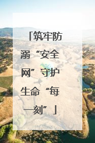 筑牢防溺“安全网”守护生命“每一刻”