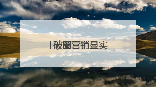 破圈营销显实力，东鹏饮料斩获第十六届虎啸奖多项殊荣