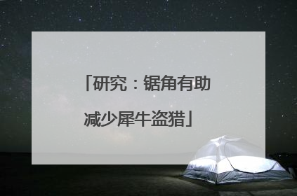 研究：锯角有助减少犀牛盗猎