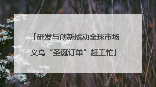 研发与创新撬动全球市场 义乌“圣诞订单”赶工忙