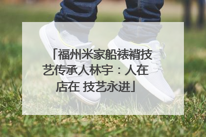 福州米家船裱褙技艺传承人林宇：人在店在 技艺永进