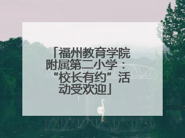 福州教育学院附属第二小学：“校长有约”活动受欢迎