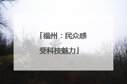 福州：民众感受科技魅力