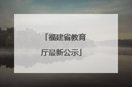 福建省教育厅最新公示