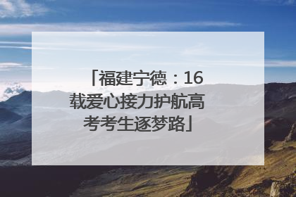 福建宁德：16载爱心接力护航高考考生逐梦路