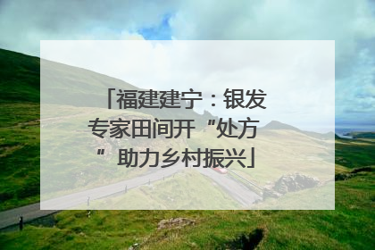 福建建宁：银发专家田间开“处方”助力乡村振兴