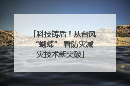 科技铸盾！从台风“蝴蝶” 看防灾减灾技术新突破