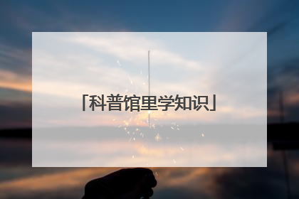 科普馆里学知识