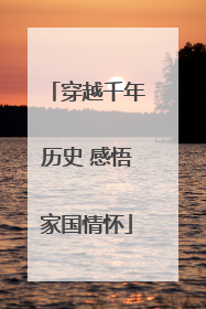 穿越千年历史 感悟家国情怀