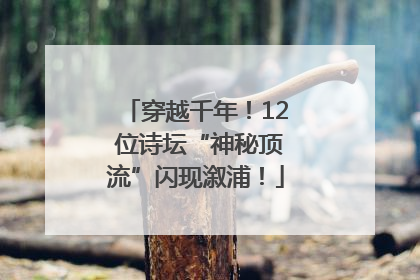 穿越千年！12 位诗坛“神秘顶流”闪现溆浦！